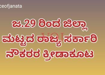 ಜ.29 ರಿಂದ ಜಿಲ್ಲಾ ಮಟ್ಟದ ರಾಜ್ಯ ಸರ್ಕಾರಿ ನೌಕರರ ಕ್ರೀಡಾಕೂಟ