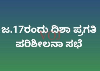 ಜ.17ರಂದು ದಿಶಾ ಪ್ರಗತಿ ಪರಿಶೀಲನಾ ಸಭೆ