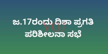 ಜ.17ರಂದು ದಿಶಾ ಪ್ರಗತಿ ಪರಿಶೀಲನಾ ಸಭೆ