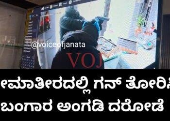 ಅಬ್ಬಬ್ಬಾ ಭೀಮಾತೀರದಲ್ಲಿ ಇದು ಎಂತಹ ಭಯಾನಕ ಘಟನೆ, ಹಾಡುಹಗಲೇ ಪಿಸ್ತೂಲ್ ತೋರಿಸಿ ಚಿನ್ನದ ಅಂಗಡಿ ದರೋಡೆ..!