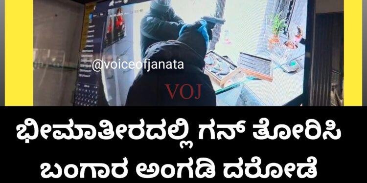 ಅಬ್ಬಬ್ಬಾ ಭೀಮಾತೀರದಲ್ಲಿ ಇದು ಎಂತಹ ಭಯಾನಕ ಘಟನೆ, ಹಾಡುಹಗಲೇ ಪಿಸ್ತೂಲ್ ತೋರಿಸಿ ಚಿನ್ನದ ಅಂಗಡಿ ದರೋಡೆ..!