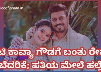 ನಟಿ ಕಾವ್ಯಾ ಗೌಡಗೆ ಬಂತು ರೇಪ್ ಬೆದರಿಕೆ; ಪತಿಯ ಮೇಲೆ ಹಲ್ಲೆ