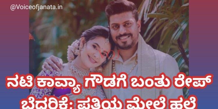 ನಟಿ ಕಾವ್ಯಾ ಗೌಡಗೆ ಬಂತು ರೇಪ್ ಬೆದರಿಕೆ; ಪತಿಯ ಮೇಲೆ ಹಲ್ಲೆ