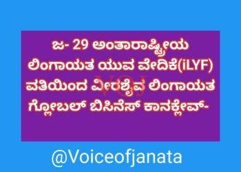 ಜ- 29 ಅಂತಾರಾಷ್ಟ್ರೀಯ ಲಿಂಗಾಯತ ಯುವ ವೇದಿಕೆ(iLYF) ವತಿಯಿಂದ ವೀರಶೈವ ಲಿಂಗಾಯತ ಗ್ಲೋಬಲ್ ಬಿಸಿನೆಸ್ ಕಾನಕ್ಲೇವ್-