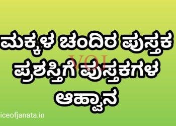 ಮಕ್ಕಳ ಚಂದಿರ ಪುಸ್ತಕ ಪ್ರಶಸ್ತಿಗೆ ಪುಸ್ತಕಗಳ ಆಹ್ವಾನ