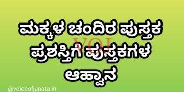 ಮಕ್ಕಳ ಚಂದಿರ ಪುಸ್ತಕ ಪ್ರಶಸ್ತಿಗೆ ಪುಸ್ತಕಗಳ ಆಹ್ವಾನ