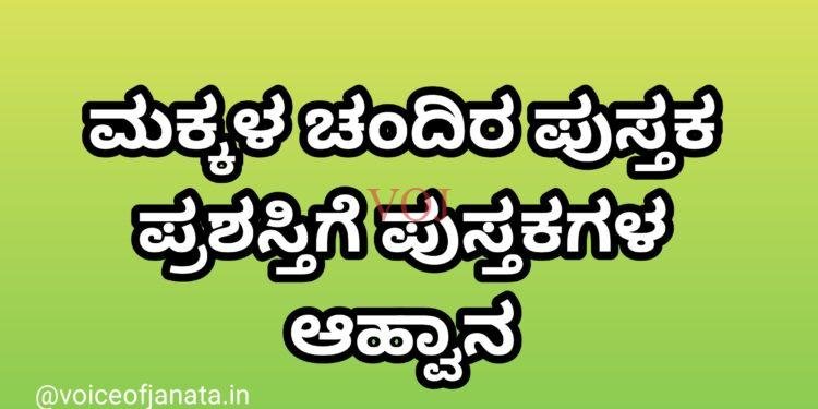 ಮಕ್ಕಳ ಚಂದಿರ ಪುಸ್ತಕ ಪ್ರಶಸ್ತಿಗೆ ಪುಸ್ತಕಗಳ ಆಹ್ವಾನ