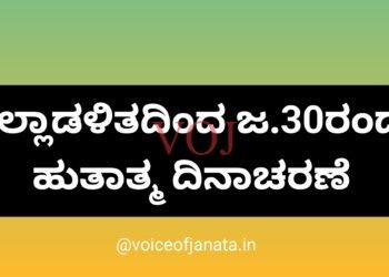 ಜಿಲ್ಲಾಡಳಿತದಿಂದ ಜ.30ರಂದು ಹುತಾತ್ಮ ದಿನಾಚರಣೆ