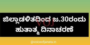 ಜಿಲ್ಲಾಡಳಿತದಿಂದ ಜ.30ರಂದು ಹುತಾತ್ಮ ದಿನಾಚರಣೆ