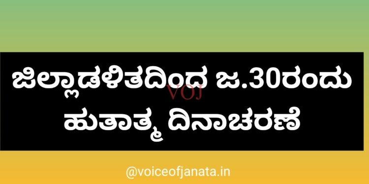 ಜಿಲ್ಲಾಡಳಿತದಿಂದ ಜ.30ರಂದು ಹುತಾತ್ಮ ದಿನಾಚರಣೆ