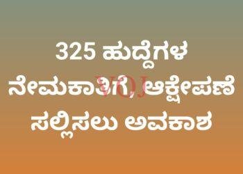 325 ಹುದ್ದೆಗಳ ನೇಮಕಾತಿಗೆ, ಆಕ್ಷೇಪಣೆ ಸಲ್ಲಿಸಲು ಅವಕಾಶ