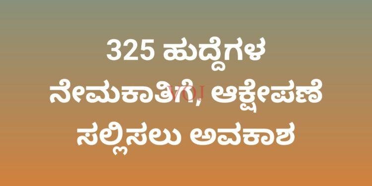 325 ಹುದ್ದೆಗಳ ನೇಮಕಾತಿಗೆ, ಆಕ್ಷೇಪಣೆ ಸಲ್ಲಿಸಲು ಅವಕಾಶ
