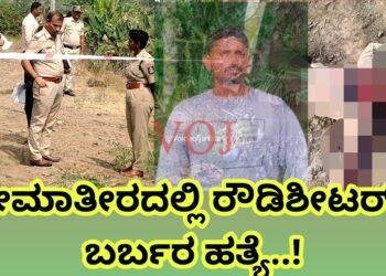 ಭೀಮಾತೀರದಲ್ಲಿ ಕುತ್ತಿಗೆ ಕೊಯ್ದು ಬರ್ಬರ ಹತ್ಯೆ..!