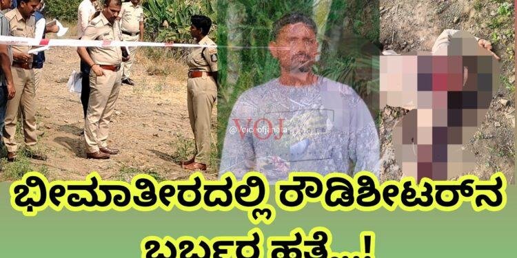ಭೀಮಾತೀರದಲ್ಲಿ ಕುತ್ತಿಗೆ ಕೊಯ್ದು ಬರ್ಬರ ಹತ್ಯೆ..!