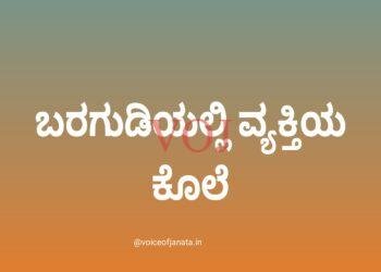 ಬರಗುಡಿಯಲ್ಲಿ ವ್ಯಕ್ತಿಯ ಕೊಲೆ..!