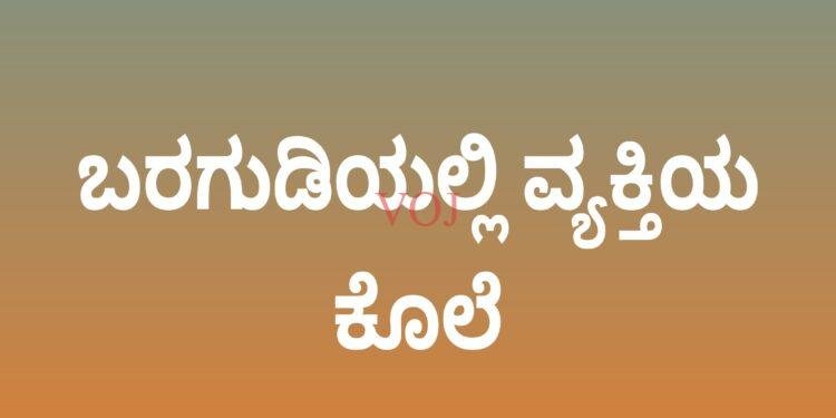 ಬರಗುಡಿಯಲ್ಲಿ ವ್ಯಕ್ತಿಯ ಕೊಲೆ..!