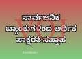 ಸಾರ್ವಜನಿಕ ಬ್ಯಾಂಕುಗಳಿಂದ ಆರ್ಥಿಕ ಸಾಕ್ಷರತೆ ಸಪ್ತಾಹ