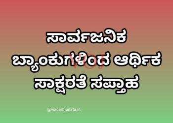 ಸಾರ್ವಜನಿಕ ಬ್ಯಾಂಕುಗಳಿಂದ ಆರ್ಥಿಕ ಸಾಕ್ಷರತೆ ಸಪ್ತಾಹ