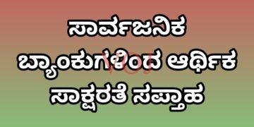 ಸಾರ್ವಜನಿಕ ಬ್ಯಾಂಕುಗಳಿಂದ ಆರ್ಥಿಕ ಸಾಕ್ಷರತೆ ಸಪ್ತಾಹ