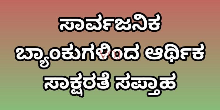ಸಾರ್ವಜನಿಕ ಬ್ಯಾಂಕುಗಳಿಂದ ಆರ್ಥಿಕ ಸಾಕ್ಷರತೆ ಸಪ್ತಾಹ