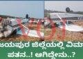 ವಿಜಯಪುರದಲ್ಲಿ ವಿಮಾನ ದುರಂತ..! ಆಗಿದ್ದೇನು..?