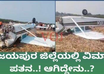 ವಿಜಯಪುರದಲ್ಲಿ ವಿಮಾನ ದುರಂತ..! ಆಗಿದ್ದೇನು..?