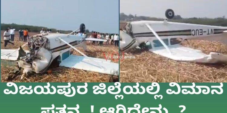ವಿಜಯಪುರದಲ್ಲಿ ವಿಮಾನ ದುರಂತ..! ಆಗಿದ್ದೇನು..?