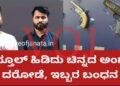 ಗನ್ ತೋರಿಸಿ ಬಂಗಾರ ಅಂಗಡಿ ದೋಚಿದ ಖದೀಮರು ಅರೆಸ್ಟ್..!