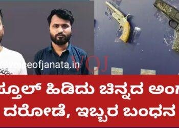 ಗನ್ ತೋರಿಸಿ ಬಂಗಾರ ಅಂಗಡಿ ದೋಚಿದ ಖದೀಮರು ಅರೆಸ್ಟ್..!