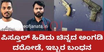 ಗನ್ ತೋರಿಸಿ ಬಂಗಾರ ಅಂಗಡಿ ದೋಚಿದ ಖದೀಮರು ಅರೆಸ್ಟ್..!
