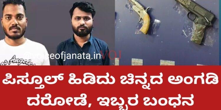 ಗನ್ ತೋರಿಸಿ ಬಂಗಾರ ಅಂಗಡಿ ದೋಚಿದ ಖದೀಮರು ಅರೆಸ್ಟ್..!