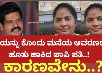 ಗಂಡನೋರ್ವ ಪತ್ನಿಯ ಬರ್ಬರ ಹತ್ಯೆಗೈದು 24 ದಿನದ ನಂತರ ಹತ್ಯೆಯ ಘಟನೆ ಬಯಲಿಗೆ