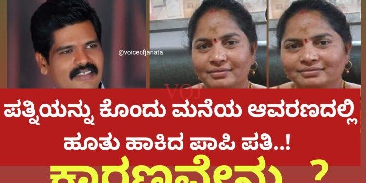 ಗಂಡನೋರ್ವ ಪತ್ನಿಯ ಬರ್ಬರ ಹತ್ಯೆಗೈದು 24 ದಿನದ ನಂತರ ಹತ್ಯೆಯ ಘಟನೆ ಬಯಲಿಗೆ