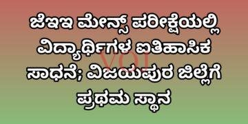 ಜೆಇಇ ಮೇನ್ಸ್ ಪರೀಕ್ಷೆಯಲ್ಲಿ ವಿದ್ಯಾರ್ಥಿಗಳ ಐತಿಹಾಸಿಕ ಸಾಧನೆ; ವಿಜಯಪುರ ಜಿಲ್ಲೆಗೆ ಪ್ರಥಮ ಸ್ಥಾನ