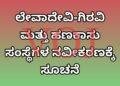 ಲೇವಾದೇವಿ-ಗಿರವಿ ಮತ್ತು ಹಣಕಾಸು ಸಂಸ್ಥೆಗಳ ನವೀಕರಣಕ್ಕೆ ಸೂಚನೆ