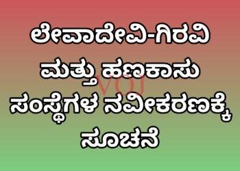 ಲೇವಾದೇವಿ-ಗಿರವಿ ಮತ್ತು ಹಣಕಾಸು ಸಂಸ್ಥೆಗಳ ನವೀಕರಣಕ್ಕೆ ಸೂಚನೆ