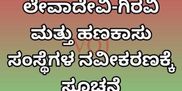ಲೇವಾದೇವಿ-ಗಿರವಿ ಮತ್ತು ಹಣಕಾಸು ಸಂಸ್ಥೆಗಳ ನವೀಕರಣಕ್ಕೆ ಸೂಚನೆ
