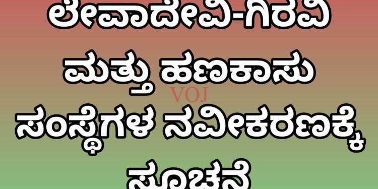 ಲೇವಾದೇವಿ-ಗಿರವಿ ಮತ್ತು ಹಣಕಾಸು ಸಂಸ್ಥೆಗಳ ನವೀಕರಣಕ್ಕೆ ಸೂಚನೆ