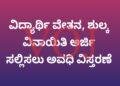 ವಿದ್ಯಾರ್ಥಿ ವೇತನ, ಶುಲ್ಕ ವಿನಾಯಿತಿ ಅರ್ಜಿ ಸಲ್ಲಿಸಲು ಅವಧಿ ವಿಸ್ತರಣೆ