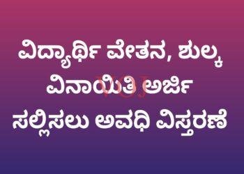 ವಿದ್ಯಾರ್ಥಿ ವೇತನ, ಶುಲ್ಕ ವಿನಾಯಿತಿ ಅರ್ಜಿ ಸಲ್ಲಿಸಲು ಅವಧಿ ವಿಸ್ತರಣೆ