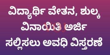 ವಿದ್ಯಾರ್ಥಿ ವೇತನ, ಶುಲ್ಕ ವಿನಾಯಿತಿ ಅರ್ಜಿ ಸಲ್ಲಿಸಲು ಅವಧಿ ವಿಸ್ತರಣೆ