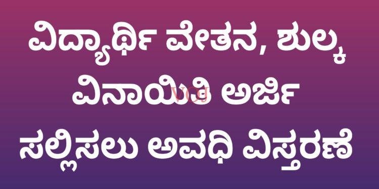ವಿದ್ಯಾರ್ಥಿ ವೇತನ, ಶುಲ್ಕ ವಿನಾಯಿತಿ ಅರ್ಜಿ ಸಲ್ಲಿಸಲು ಅವಧಿ ವಿಸ್ತರಣೆ