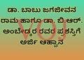 ಡಾ. ಬಾಬು ಜಗಜೀವನ ರಾಮ ಹಾಗೂ ಡಾ. ಬಿ.ಆರ್. ಅಂಬೇಡ್ಕರ ರವರ ಪ್ರಶಸ್ತಿಗೆ ಅರ್ಜಿ ಆಹ್ವಾನ
