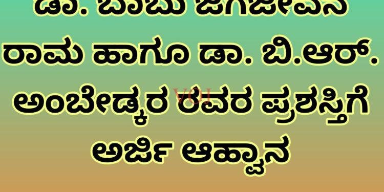 ಡಾ. ಬಾಬು ಜಗಜೀವನ ರಾಮ ಹಾಗೂ ಡಾ. ಬಿ.ಆರ್. ಅಂಬೇಡ್ಕರ ರವರ ಪ್ರಶಸ್ತಿಗೆ ಅರ್ಜಿ ಆಹ್ವಾನ