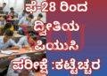 ದ್ವೀತಿಯ ಪಿಯುಸಿ ಪರೀಕ್ಷೆ ಫೆ-28 ರಿಂದ ಪ್ರಾರಂಭ :ಕಟ್ಟೆಚ್ಚರ