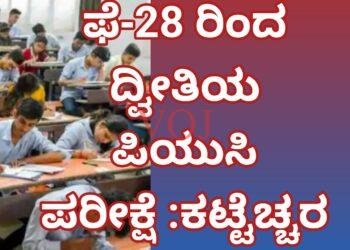 ದ್ವೀತಿಯ ಪಿಯುಸಿ ಪರೀಕ್ಷೆ ಫೆ-28 ರಿಂದ ಪ್ರಾರಂಭ :ಕಟ್ಟೆಚ್ಚರ