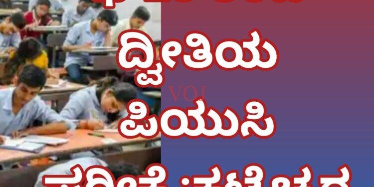 ದ್ವೀತಿಯ ಪಿಯುಸಿ ಪರೀಕ್ಷೆ ಫೆ-28 ರಿಂದ ಪ್ರಾರಂಭ :ಕಟ್ಟೆಚ್ಚರ