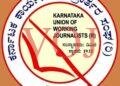 ಕರ್ನಾಟಕ ಕಾರ್ಯನಿರತ ಪತ್ರಕರ್ತರ ಸಂಘದ ಸದಸ್ಯತ್ವ ಹಾಗೂ ನವೀಕರಣಕ್ಕೆ ಅರ್ಜಿ ಆಹ್ವಾನ