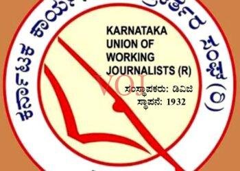 ಕರ್ನಾಟಕ ಕಾರ್ಯನಿರತ ಪತ್ರಕರ್ತರ ಸಂಘದ ಸದಸ್ಯತ್ವ ಹಾಗೂ ನವೀಕರಣಕ್ಕೆ ಅರ್ಜಿ ಆಹ್ವಾನ