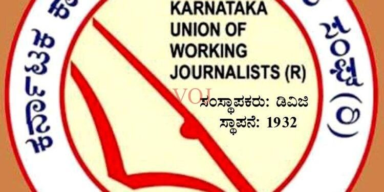 ಕರ್ನಾಟಕ ಕಾರ್ಯನಿರತ ಪತ್ರಕರ್ತರ ಸಂಘದ ಸದಸ್ಯತ್ವ ಹಾಗೂ ನವೀಕರಣಕ್ಕೆ ಅರ್ಜಿ ಆಹ್ವಾನ